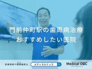 門前仲町駅の歯周病治療 おすすめしたい医院