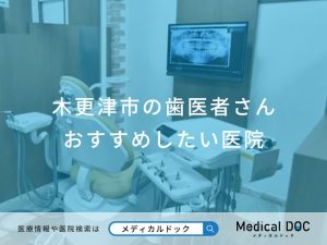 木更津市の歯医者さん おすすめしたい医院