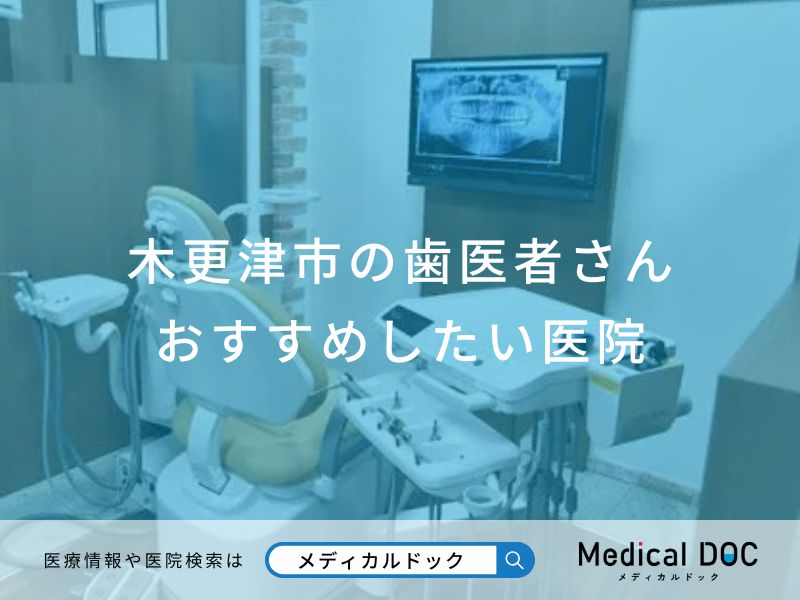 木更津市の歯医者さん おすすめしたい医院