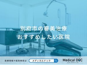 別府市の審美治療おすすめしたい医院