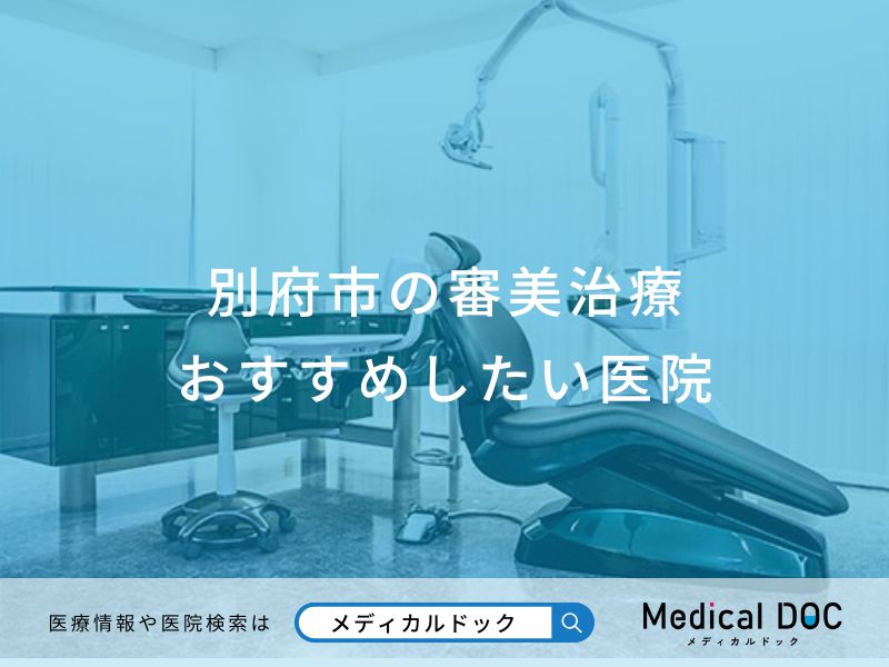 別府市の審美治療おすすめしたい医院