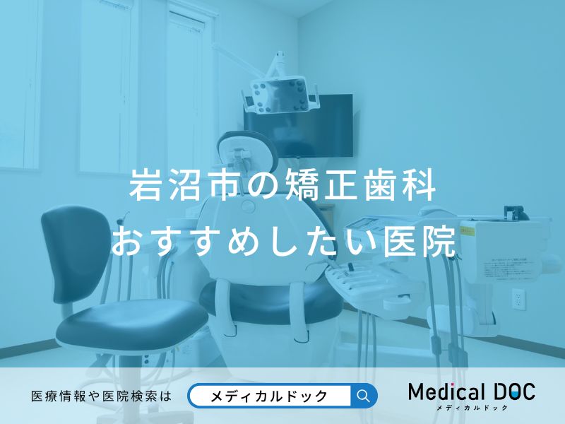 岩沼市の矯正歯科 おすすめしたい医院