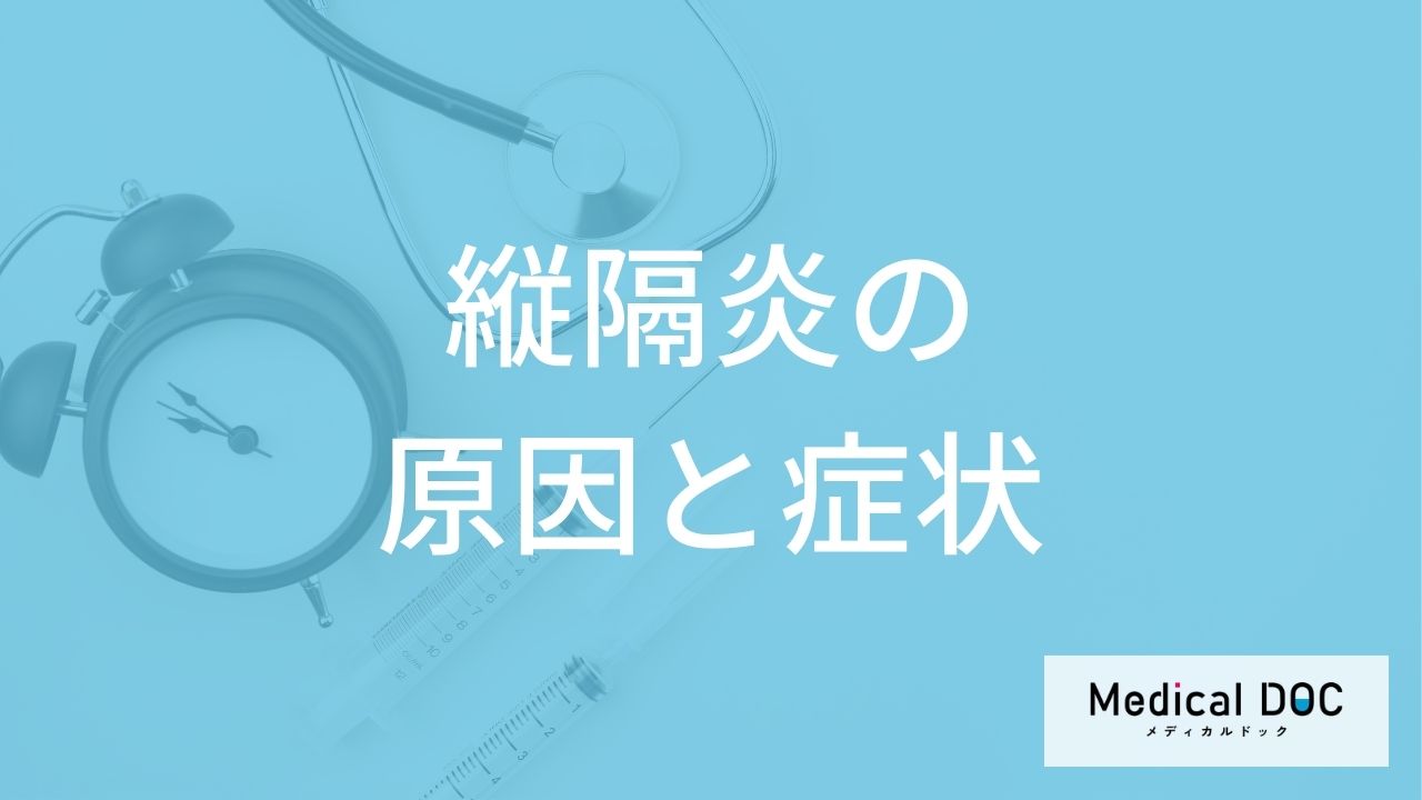 風邪かと思ったら「縦隔炎」?胸周りの炎症が起こす”8つの初期症状”を医師が解説!