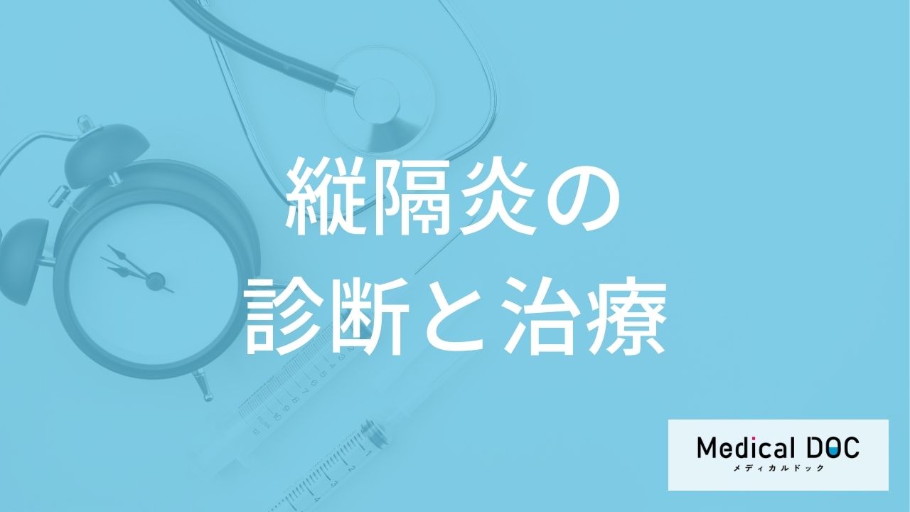 「縦隔炎」の治し方はご存知ですか?“5つの治療法”と治療期間が長引く原因を解説!