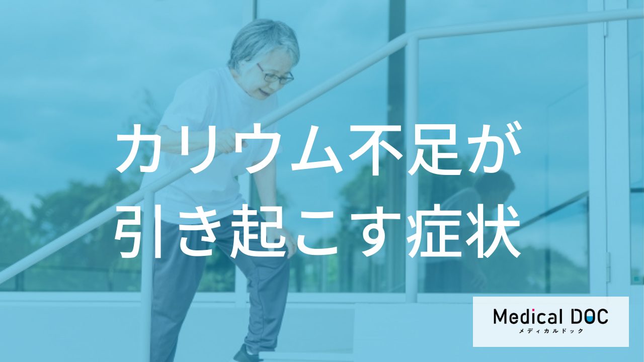 「ただの疲れ」ではなく『カリウム不足』のサインかも… ひそむ不整脈のリスク