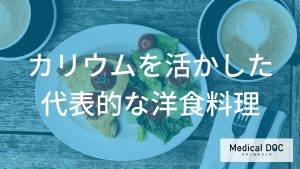 身近な食材で『カリウム不足』を解消 「管理栄養士」が教える“洋食”の楽しみ方