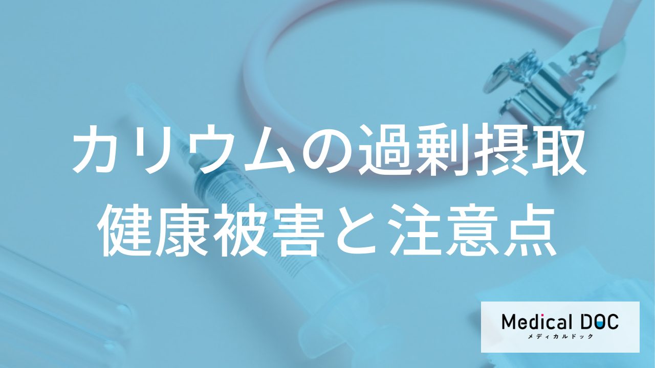 「カリウム過剰摂取」による健康被害をご存じですか？ 健康診断『K』に要注意
