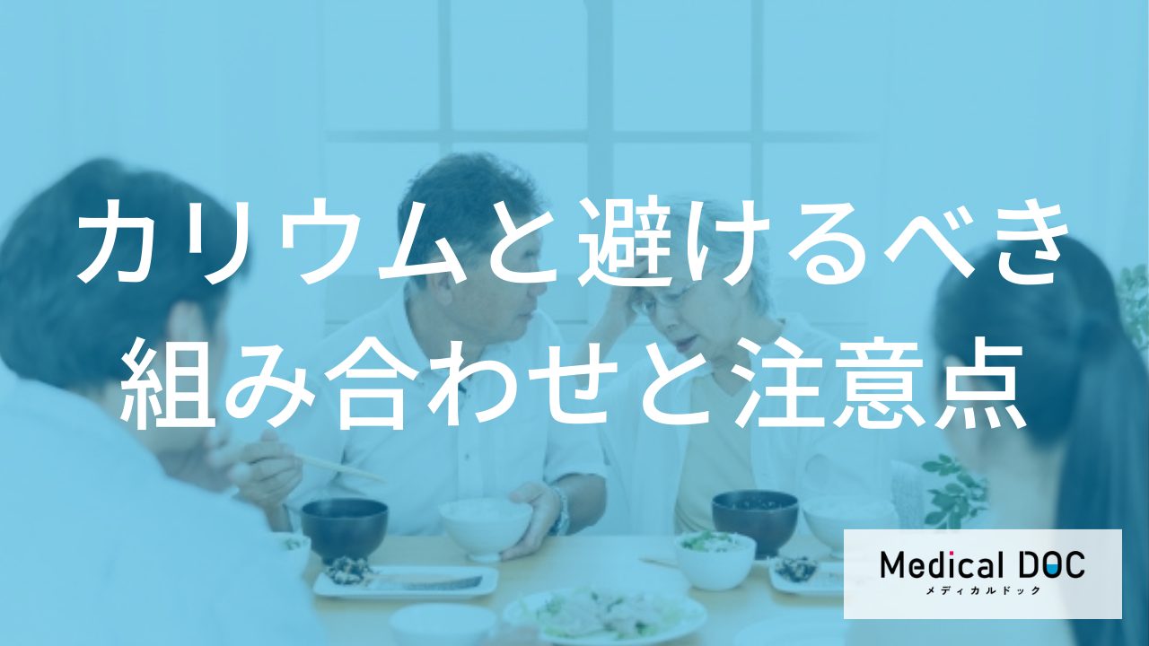 【要注意】カリウムと「避けるべき組み合わせ」と、正しい食べ方の注意点