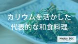 “ほうれん草”や“里芋”が体に効く。「カリウムたっぷり」献立を管理栄養士が伝授