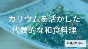“ほうれん草”や“里芋”が体に効く。「カリウムたっぷり」献立を管理栄養士が伝授