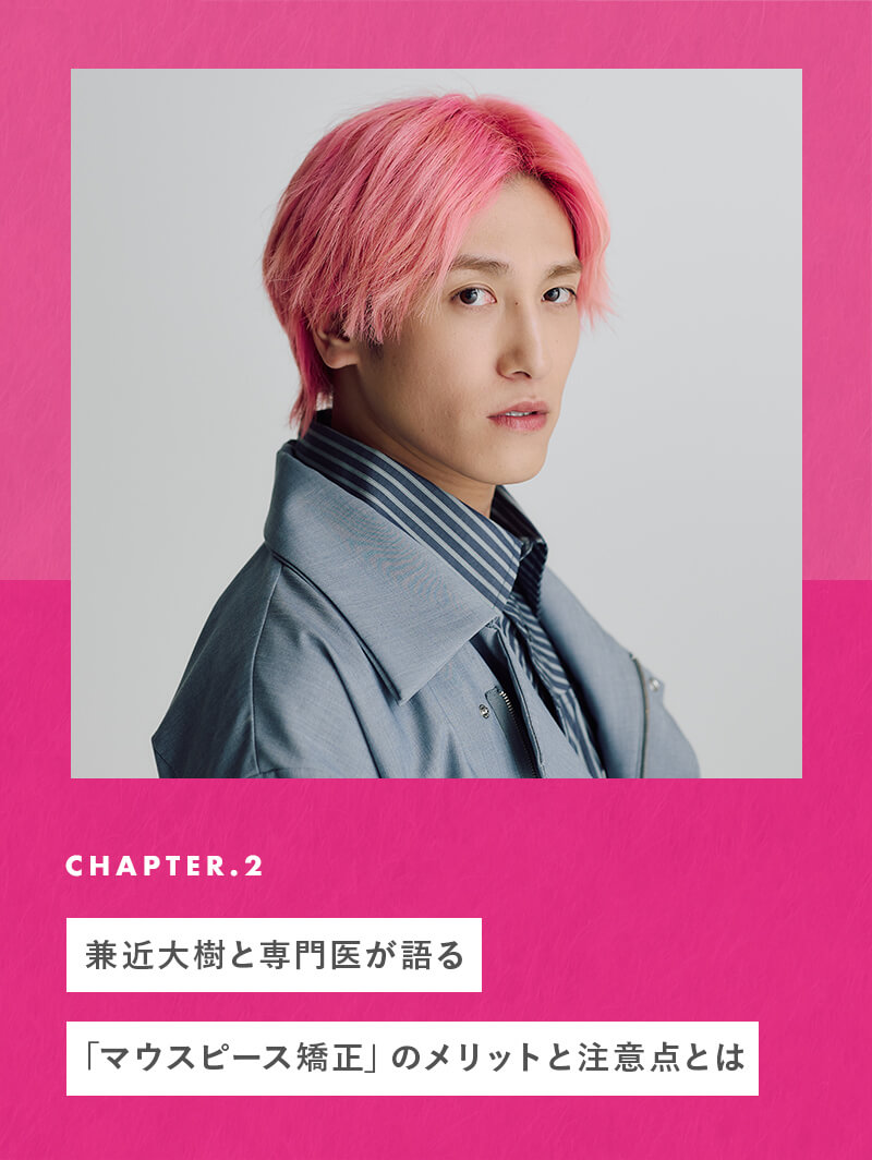 兼近大樹と専門医が語る「マウスピース矯正」のメリットと注意点とは