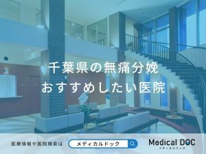 千葉県の無痛分娩おすすめしたい医院