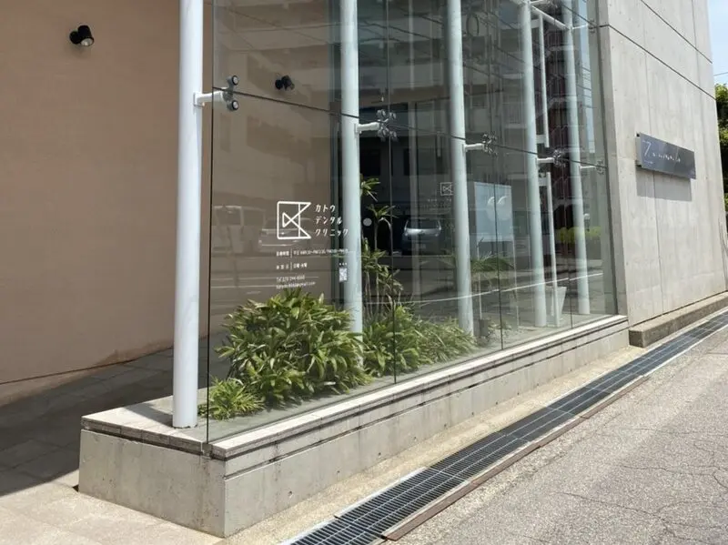 カトウデンタルクリニック