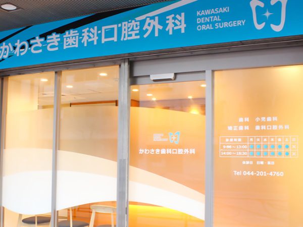 かわさき歯科口腔外科