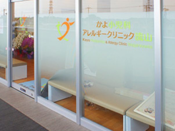かよ小児科・アレルギークリニック流山