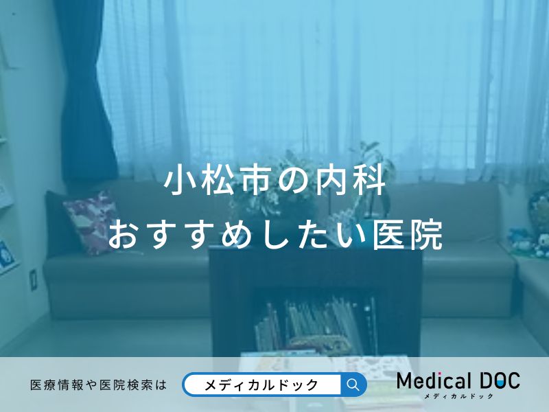 小松市の内科 おすすめしたい医院