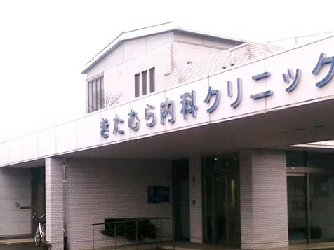 きたむら内科クリニック