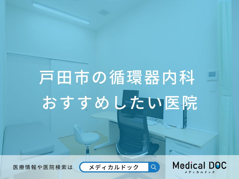 戸田市の循環器内科 おすすめしたい医院
