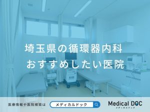 埼玉県の循環器内科 おすすめしたい医院