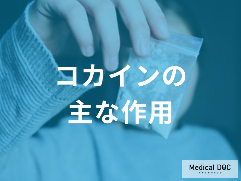 コカインの主な作用—脳内での働きと即効性の仕組み