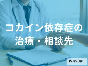 コカイン依存症の治療・相談先—地域の支援機関と家族のサポート