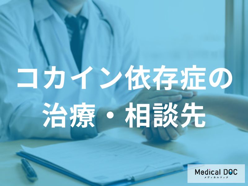 「コカイン依存症の治療」はどこで相談できるかご存知ですか?【医師監修】