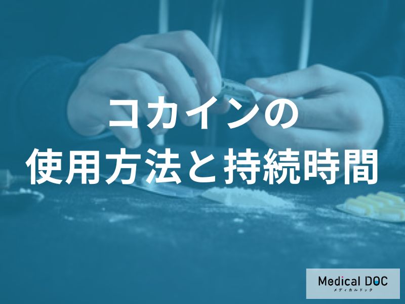 コカインの使用方法と効果の持続時間