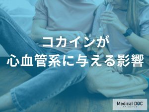 コカインが心血管系に与える影響