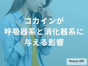 コカインが呼吸器系と消化器系に与える影響