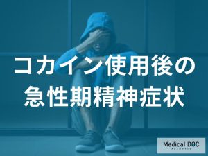コカイン使用後の急性期精神症状