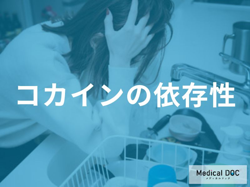 コカインの依存性—身体的・精神的依存の形成