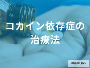 コカイン依存症の治療法—医療機関での専門的治療