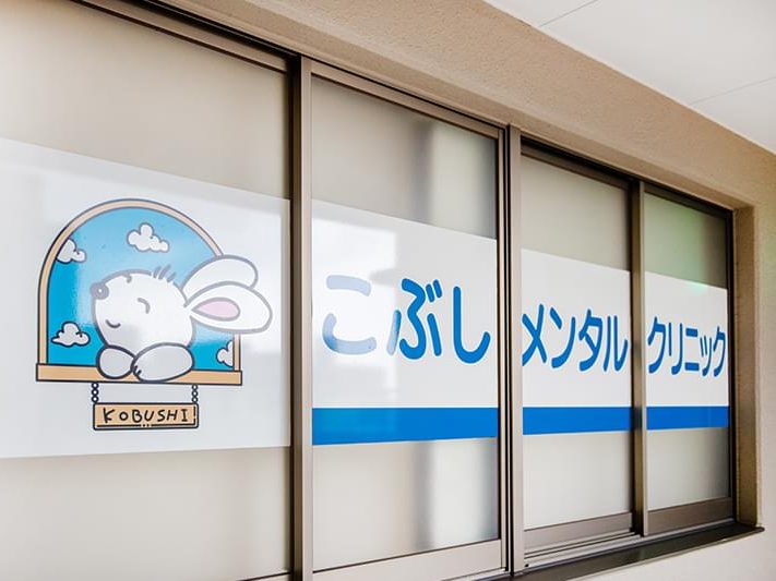 こぶしメンタルクリニック