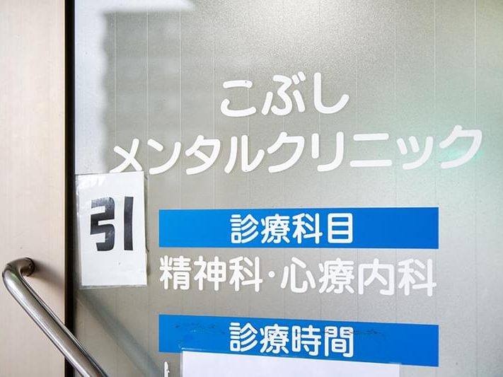 こぶしメンタルクリニック