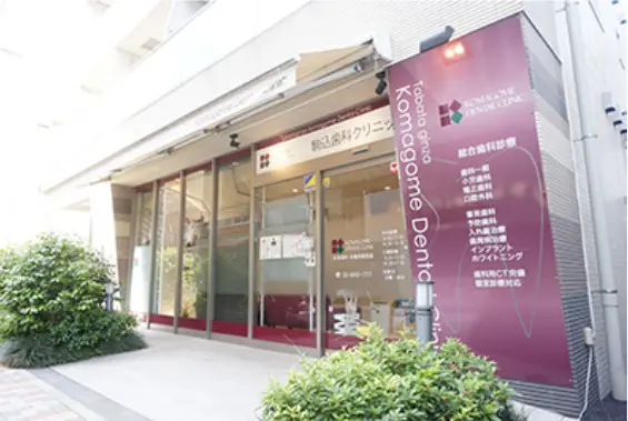 駒込歯科クリニック