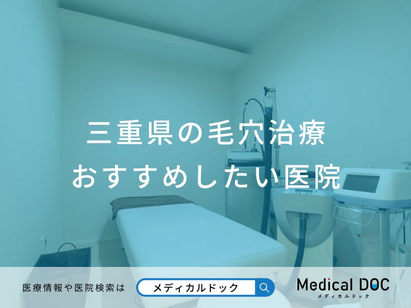 三重県の毛穴治療 おすすめしたい医院