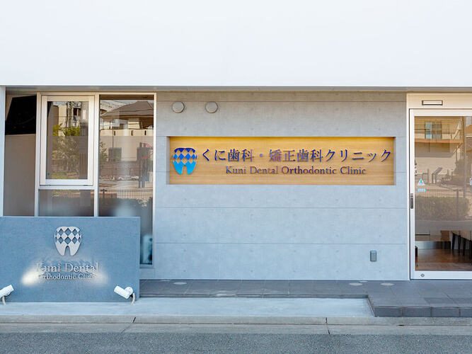 くに歯科・矯正歯科クリニック