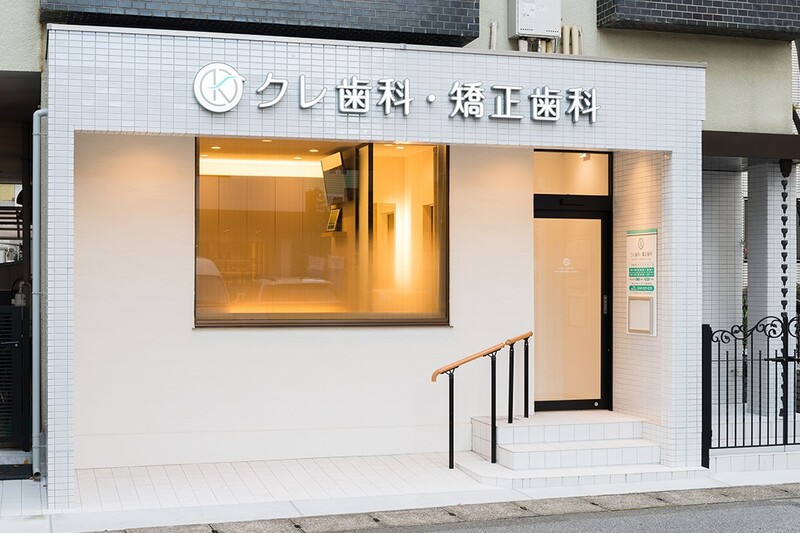 クレ歯科・矯正歯科