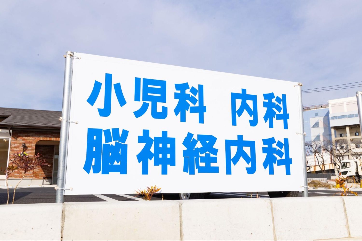 東川口小児科・内科・脳神経内科クリニックphoto