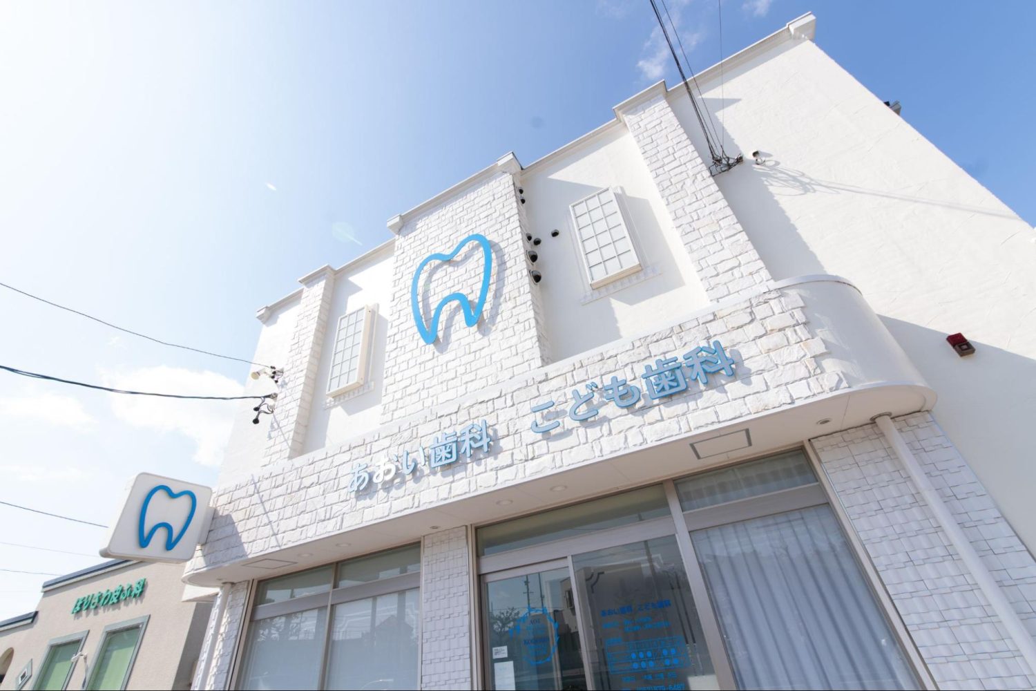 あおい歯科・こども歯科photo