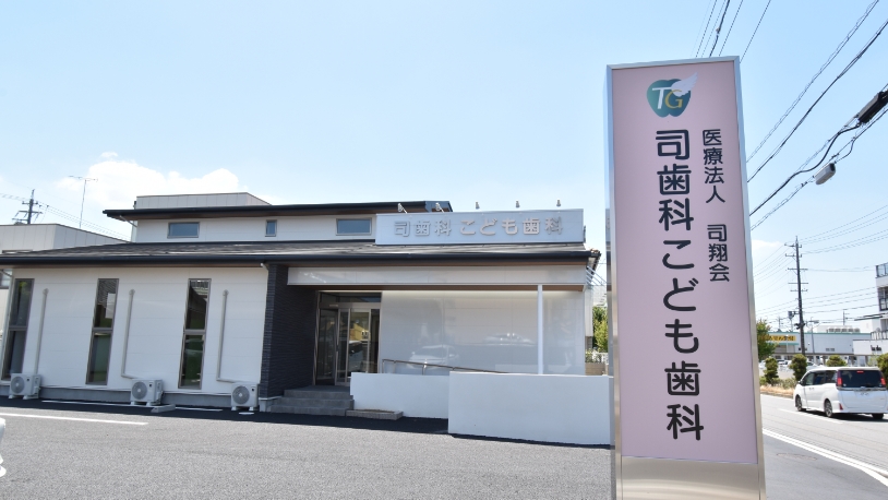 司歯科こども歯科photo