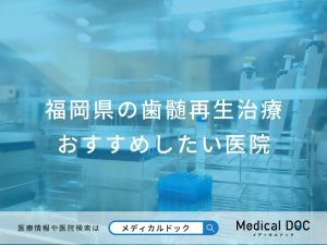 福岡県の歯髄再生治療 おすすめしたい医院