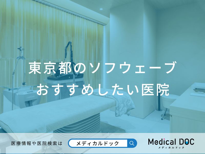 東京都のソフウェーブ おすすめしたい医院