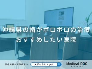 沖縄県の歯がボロボロの治療 おすすめしたい医院