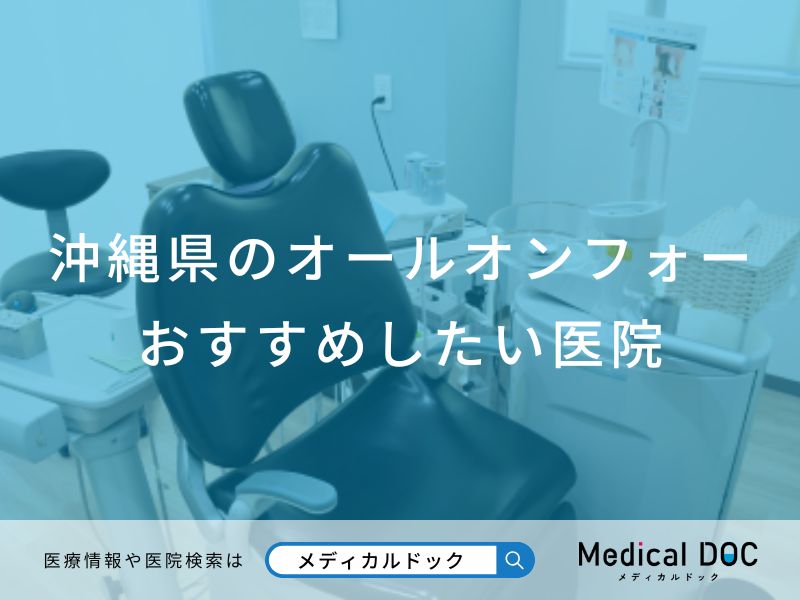 沖縄県のオールオンフォー おすすめしたい医院