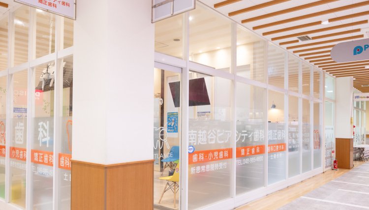 南越谷ピアシティ歯科・矯正歯科