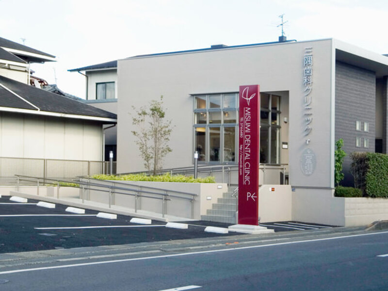 三隅歯科クリニック