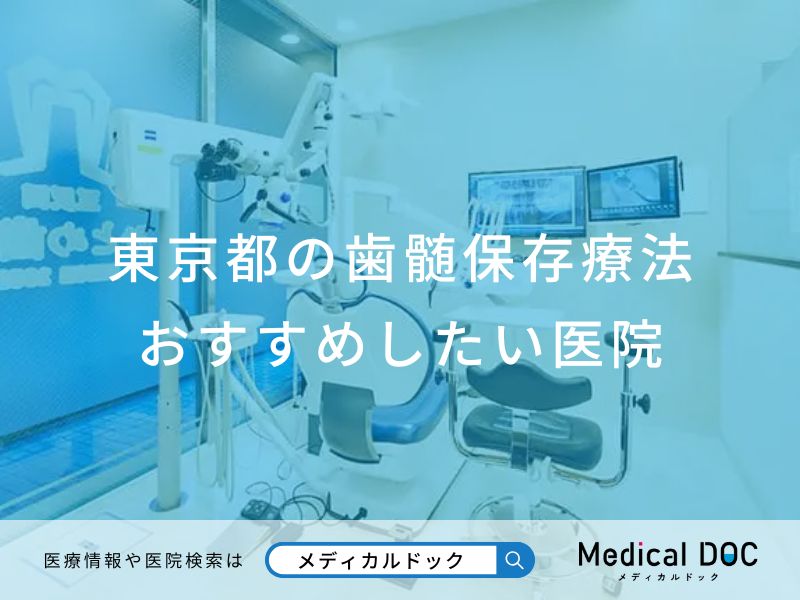 東京都の歯髄保存療法 おすすめしたい医院