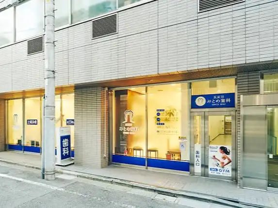 五反田みとめ歯科