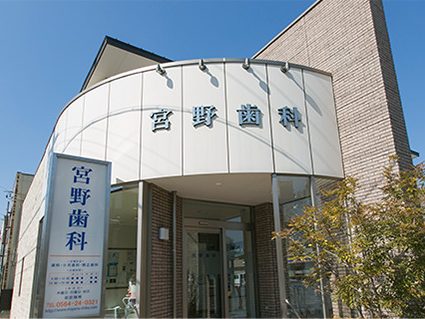 宮野歯科
